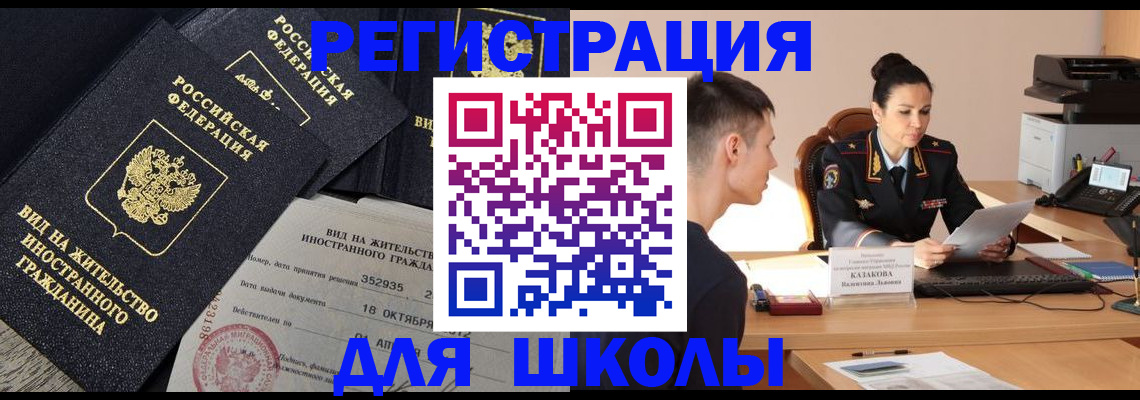 временная регистрация для школы в Кумертау